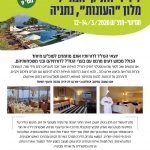 נופש ותיקי הנח"ל – 12-14 מרץ 2020 , נתניה
